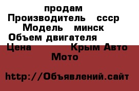продам › Производитель ­ ссср › Модель ­ минск › Объем двигателя ­ 200 › Цена ­ 5 000 - Крым Авто » Мото   